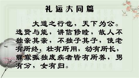 禮運大同篇|礼运大同篇原文、翻译及赏析、朗读